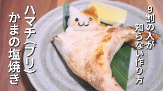 ハマチ（ブリ）カマの塩焼きの作り方~プロ級の味にする下処理とコツ