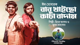 Bhuban Badyakar & Hero Alom New Song | বাবু খাইছো কাচা বাদাম হিরো আলম ও ভূবন বাদ্যকর গান