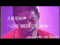 久保田利伸「LOVE UNDER THE MOON Cover by Runbi