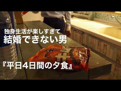 【一人暮らしの料理】社会人が仕事終わりに作る夕食//結婚できない男の日常
