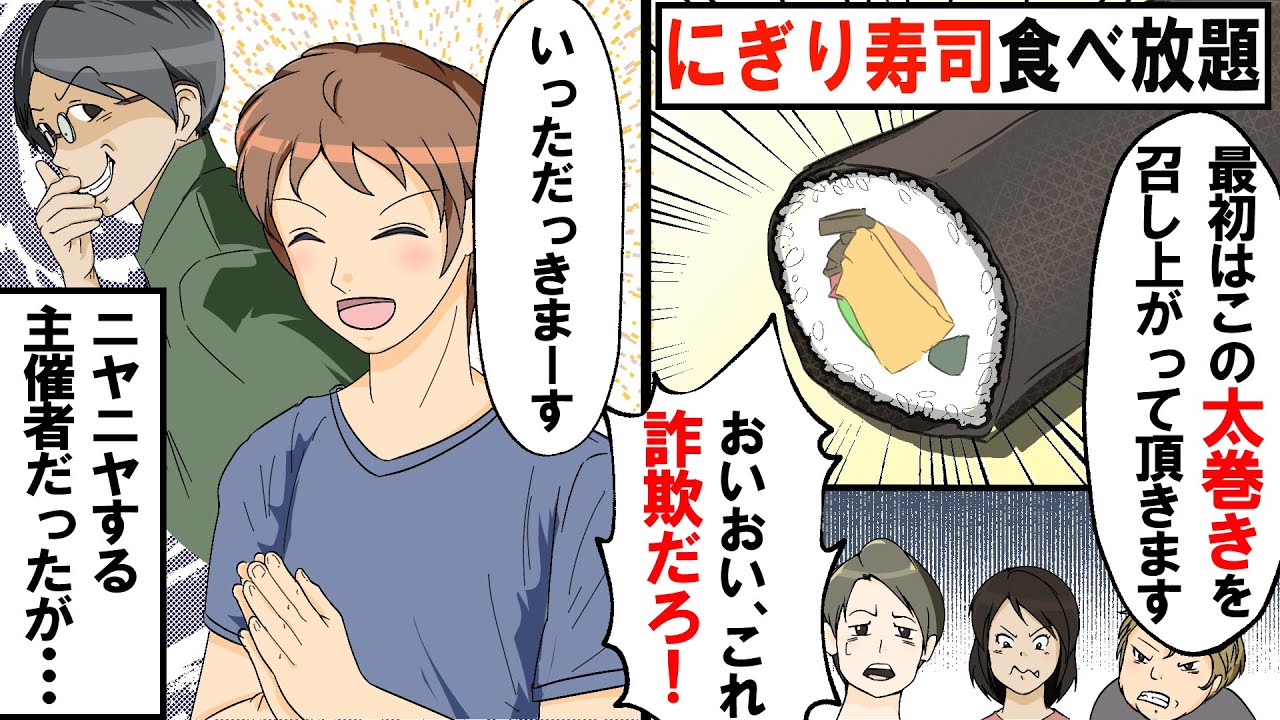 にぎり寿司食べ放題というツアーで主催者 最初はこの太巻きを召し上がって頂きます 参加者 おいおい これ詐欺だろ 主催者ニヤニヤ でも 俺が食べ始めるとww Youtube