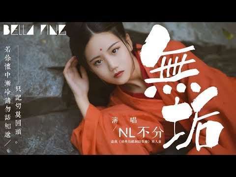 Ver 【劍網三】NL不分 - 無垢【歌詞字幕 / 完整高清音質】♫「若你懷中漸冷請勿話相送...」NL Bufen - Devoid Of Filth no YouTube