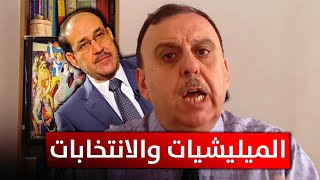 الميليشيات والانتخابات والاحزاب في العراق | منبر تشرين مع د. الناصر دريد