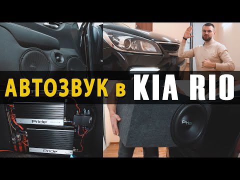 Автозвук в Kia Rio! Собрали на топовых компонентах Pride!
