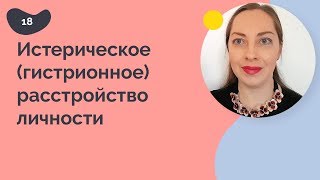 Истерическое расстройство, признаки. Гистрионное расстройство.