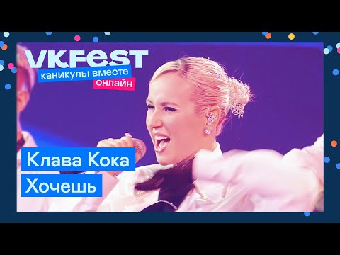 Клава Кока Хочешь | Live На Vk Fest Онлайн 2022