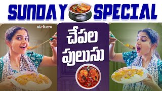 Sunday Special చేపల పులుసు || Deepika || Deepika Vlogs || Deepika Rangaraju || Strikers