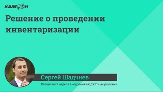 Решение о проведении инвентаризации