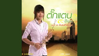จิรักหรือจิหลอก - Takkatan Chollada