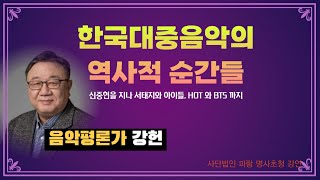 강헌과 함께 하는 한국 대중음악사 1부 [명사초청강연]