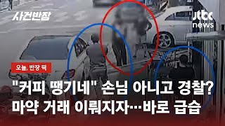 카페 손님으로 위장해 대기하던 경찰…마약 거래하자마자 바로 '쇠고랑' / JTBC 사건반장