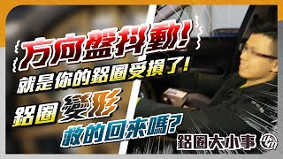 鋁圈變形可以修復嗎?!為什麼開車方向盤會抖?帶大家來看輪胎真圓【鋁圈大小事】