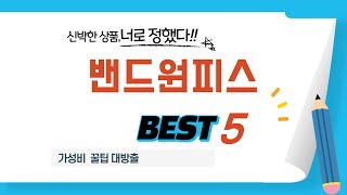 가성비 인기있는 밴드원피스 추천 후기 TOP5