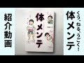 『くう、ねる、うごく！体メンテ』紹介動画（崎田ミナ）