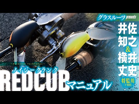 How to use cutting-edge noisy crankbaits!] REDCUB Manual