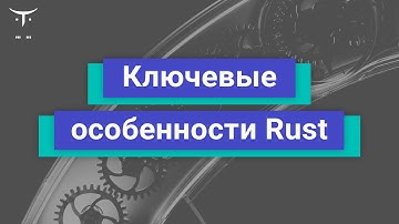 Ключевые особенности Rust // Демо-занятие курса «Rust Developer»