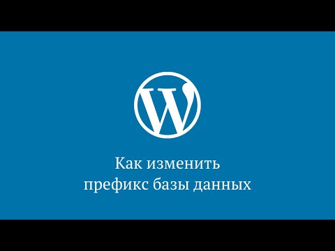 Как изменить префикс таблиц wp_ в базе данных WordPress