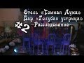 Stop motion monster high # Отель "Темная Луна" 2. Бар "Голубая устрица". Расследование.