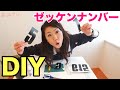 26.【DIY】あみーごゼッケンナンバーDIY！手作りゼッケン【モトブログ/バイク女子】