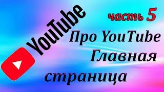 Вебинар ч. 5. Видеохостинг YOUTUBE. Как оформить главную страницу. Как вернуть старый дизайн Ютуб. Вебинар ч. 5. Видеохостинг YOUTUBE. Как оформить главную страницу. Как вернуть старый дизайн Ютуб.