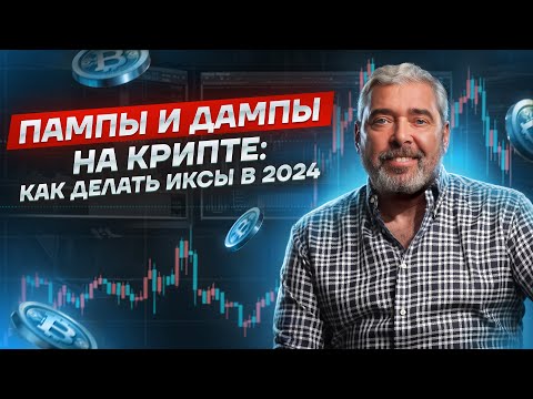 Видео: Пампы и дампы на крипте: как делать иксы в 2024