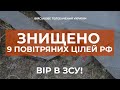 ⚡ ЗА ДОБУ ПОВІТРЯНІ СИЛИ ЗНИЩИЛИ 4 ЛІТАКИ, 1 ВЕРТОЛІТ, 2 БПЛА ТА ДВІ КРИЛАТІ РАКЕТИ