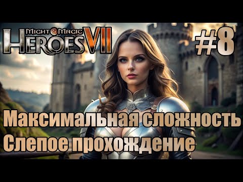 Слепое прохождение Heroes of Might and Magic VII. Максимальная сложность. #8