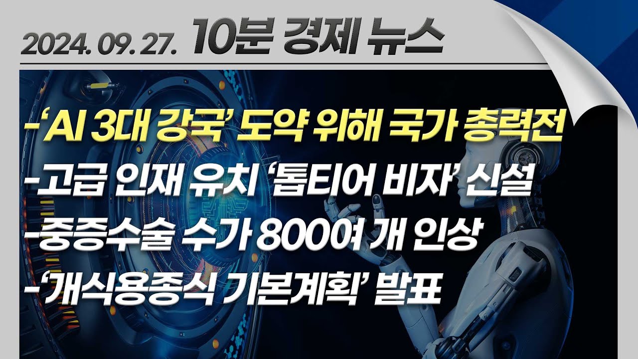 국가인공지능위원회 출범…“2027년 AI 3대 강국 도약”