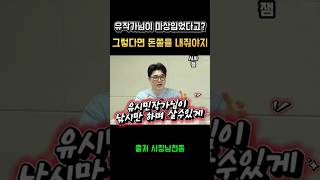 마음의 상처는 금융치료로 극복 하는것입니다 -사장남천동- #오창석 #유시민 #사장남천동
