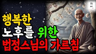 나이 들수록 절대 이렇게 살지 마세요 — 행복한 노후를 위한 법정스님의 경고