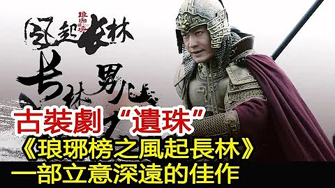 古裝劇「遺珠」：《琅琊榜之風起長林》，一部立意深遠的佳作︱琅琊榜︱胡歌︱王凱︱劉昊然︱黃曉明︱佟麗婭#影視娛樂驛站 - 天天要聞