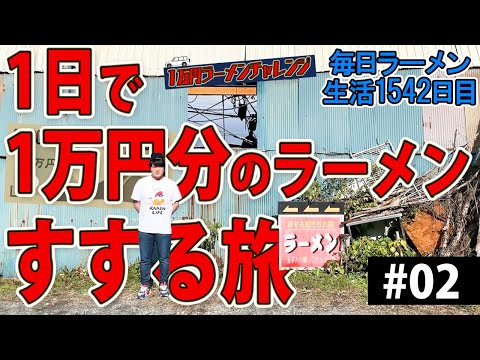 １日１万円ラーメンすするまで帰れない旅で裏道の名店をすする　隠國 SUSURU TV.第1542回【1万円ラーメンチャレンジ＃02】