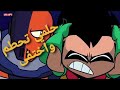 حلمي تحطم واختفى ابطال تايتنز روبين 