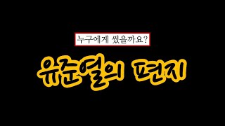 신천지 | 유준열의 편지 공개! 수신자들 잘 보시오!