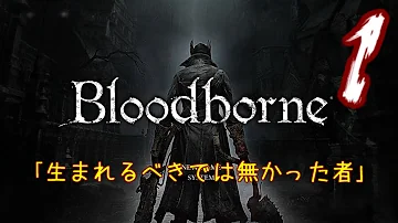 生まれるべきではなかった ブラッドボーン 生まれるべきではなかった ブラッドボーン
