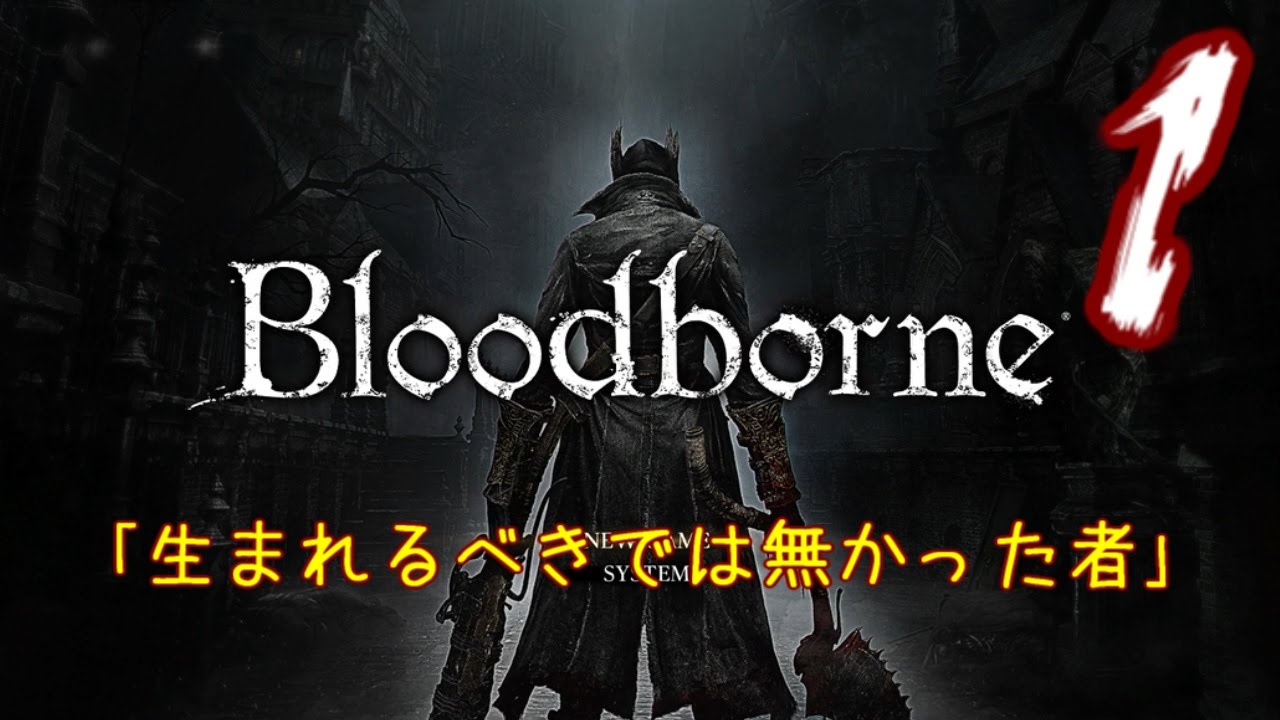 Bloodborne ブラッドボーン 1 生まれるべきではなかったから始めるマイペース実況 Ps4 Gameplay Youtube