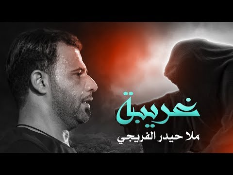 غريبة ملا حيدر الفريجي    