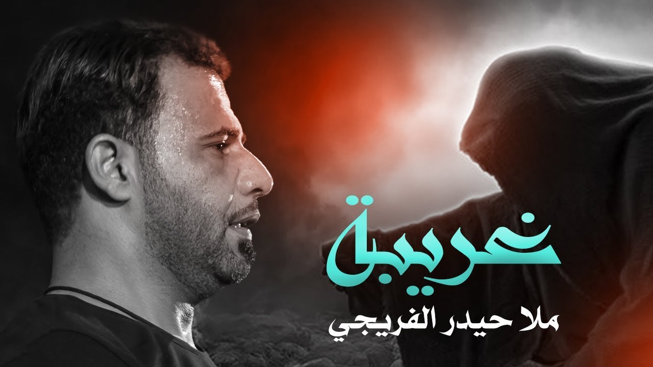 غريبة | ملا حيدر الفريجي | 2019 | Haidar Al-Freiji