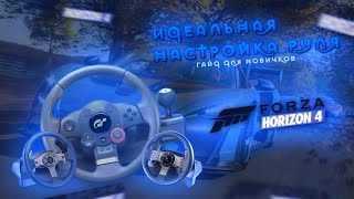 Steering wheel setting | Как настроить руль Logitech DFGT | G25 | G27 и т.д. Forza Horizon 4 |