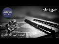 فواتح سورة طه تلاوة هادئة بخشوع رهيب تعود بنا للاعوام الذهبية ش ياسر الدوسري القارئ عبد الله القرني