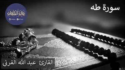 فواتح سورة طه تلاوة هادئة بخشوع رهيب تعود بنا للاعوام الذهبية ش ياسر الدوسري القارئ عبد الله القرني