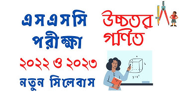 Higher Math SSC Short Syllabus 2022, 2023 এসএসসি পাঠ্যসূচি ২০২২ ও ২০২৩  উচ্চতর গণিত নতুন সিলেবাস