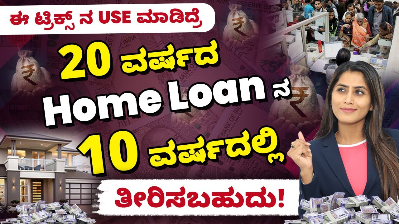 Home Loan In Kannada How To Repay Home Loan Faster In Kannada 2024 home-loan-in-kannada-how-to-repay-home-loan-faster-in-kannada-2024