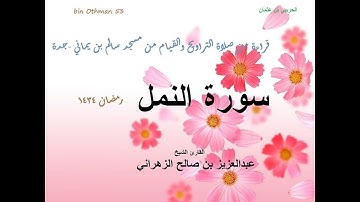 الشيخ عبدالعزيز الزهراني سورة النمل1434