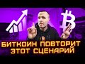 Биткоин повторяем Майский сценарий  / Где сигнал для роста