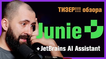 Тизер клубного обзора / Junie - спасение JetBrains IDEs! / AI-ассистент от JB, который вас УДИВИТ