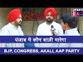 Bjp congress akali aap party       election mp india  punjab public views