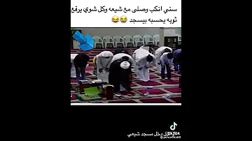 سني دخل مسجد شيعه بالغلط 