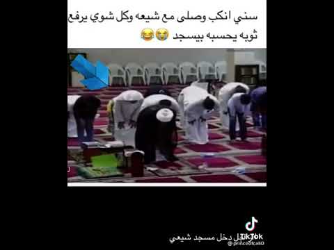 سني دخل مسجد شيعه بالغلط