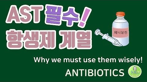 항생제 계열 및 AST 안해도 되는 항생제(antibiotics)